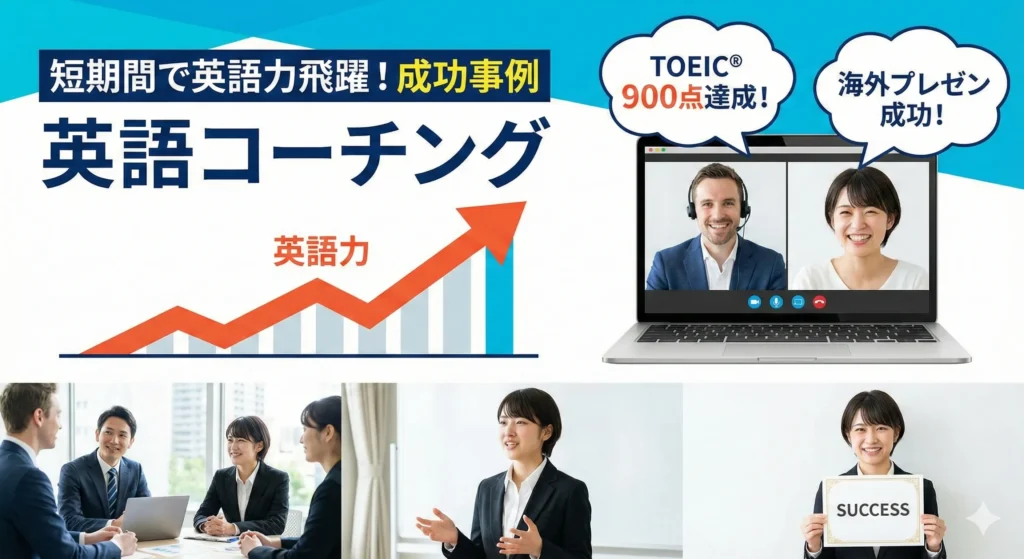 短期間で英語力が飛躍的に向上！英語コーチングの成功事例を紹介