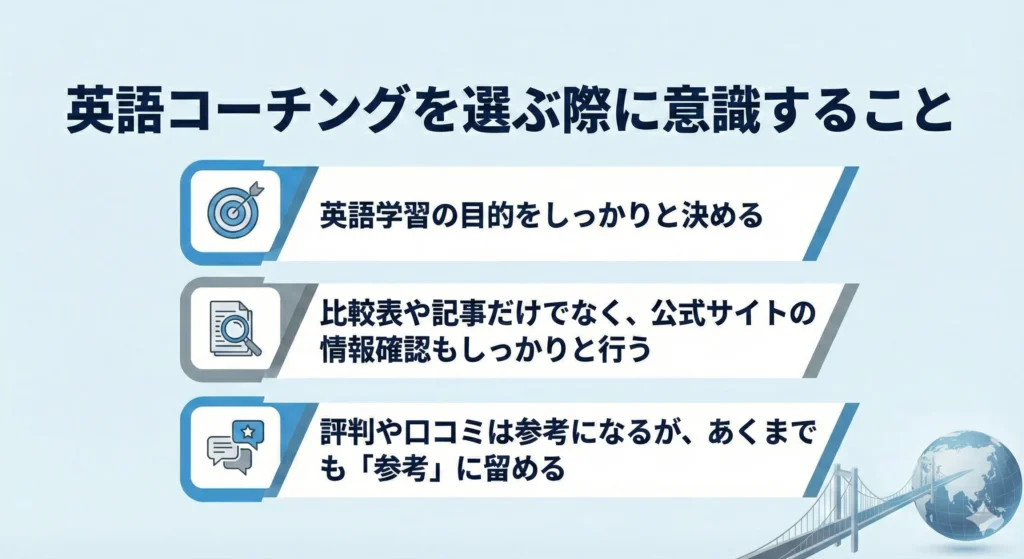 英語コーチングを選ぶ際に意識すること