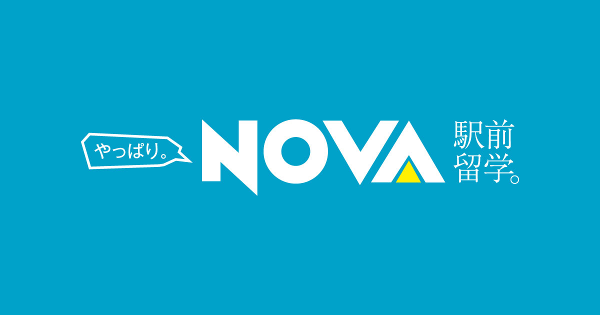 NOVA(駅前留学)