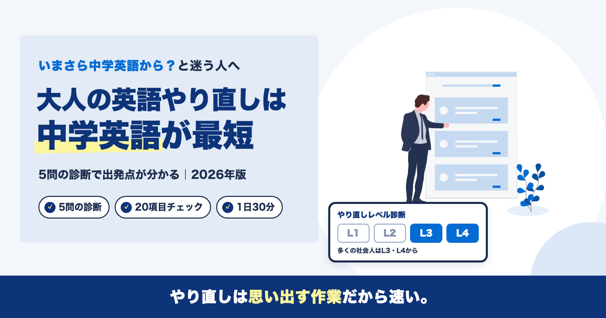 大人の英語やり直し｜中学英語から話せるまでの道筋【2026年版】