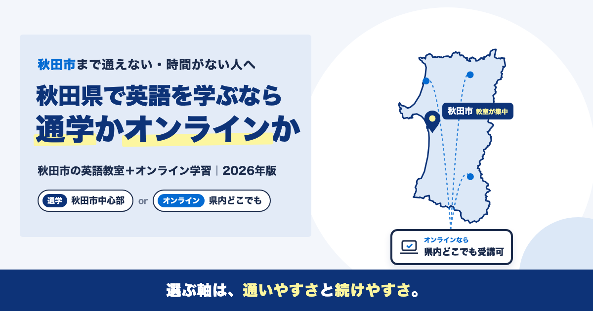 【秋田県】英語学習スクールおすすめまとめ｜オンラインで学べる方法も紹介【2026年版】