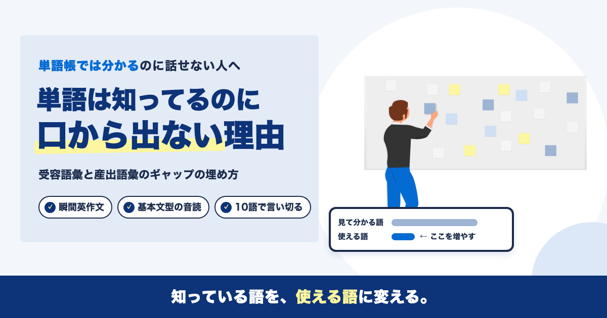 単語は知ってるのに話せない｜英語が口から出ない本当の理由