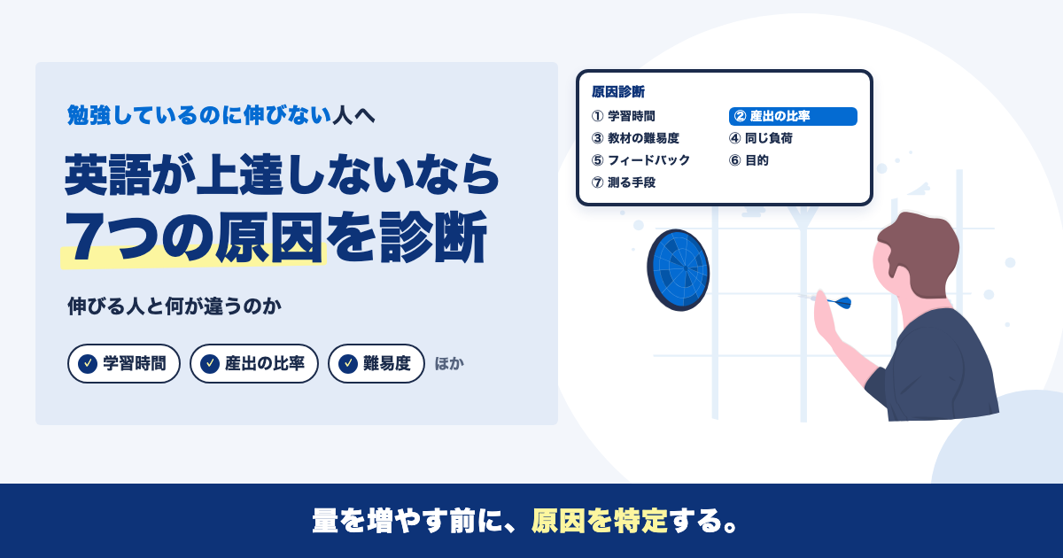英語が上達しない7つの原因｜伸びる人と何が違うのか