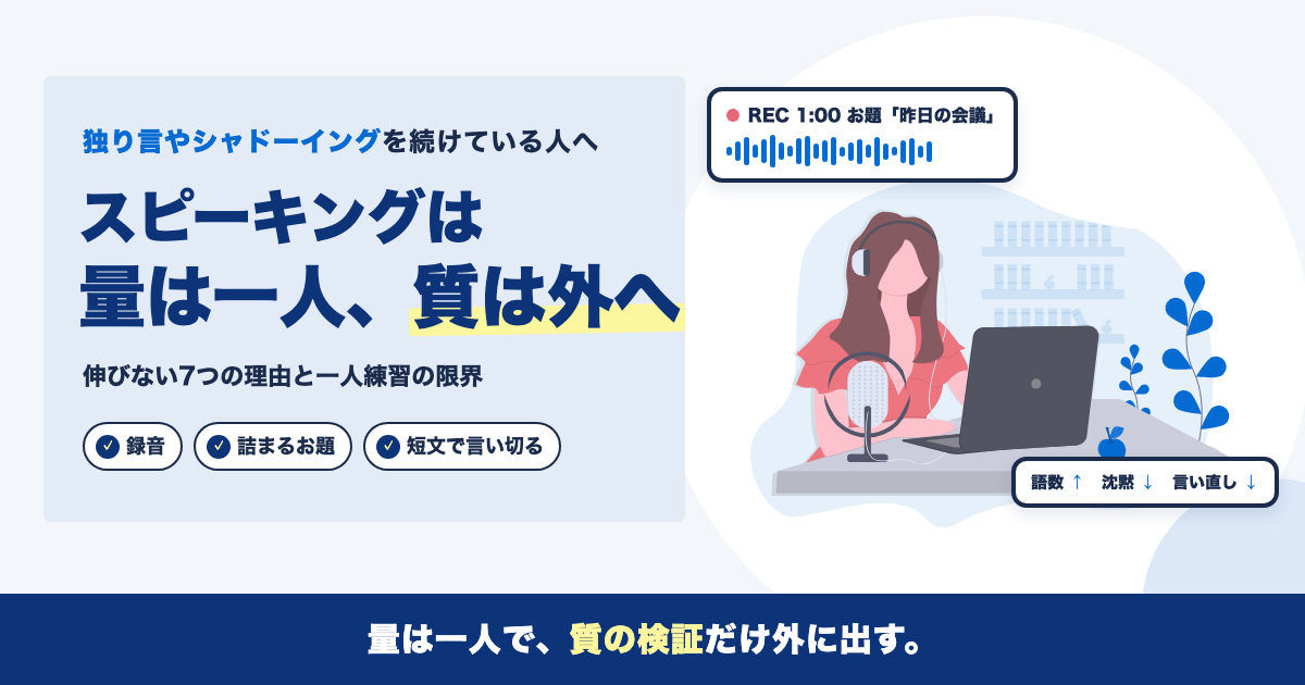 英語スピーキングが伸びない7つの理由と一人練習の限界