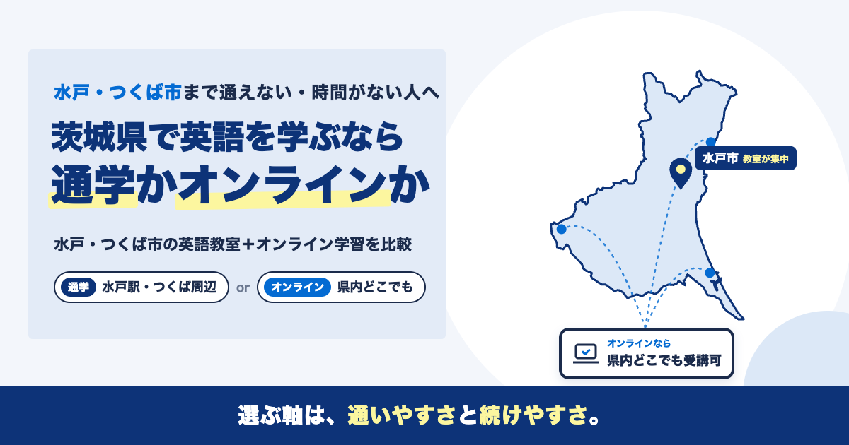 【茨城県】英語学習教室はどこがいい？選び方からオンライン学習まで徹底解説