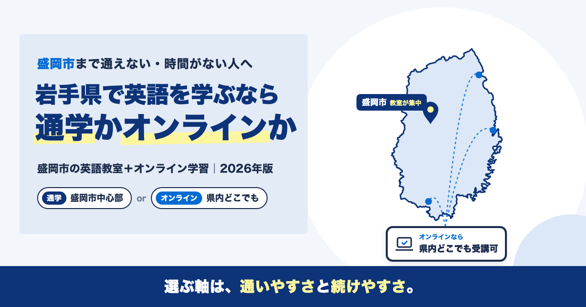 【岩手県】英語学習スクールおすすめまとめ｜オンラインで学べる方法も紹介【2026年版】