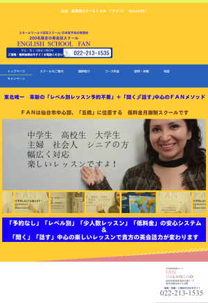英会話スクールFAN