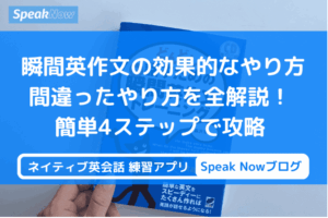 瞬間英作文の効果的なやり方・間違ったやり方を全解説！ 簡単４ステップで攻略