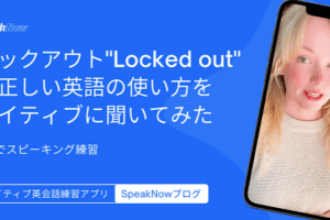 ロックアウト”Locked out”の正しい英語の使い方をネイティブに聞いてみた｜3分でスピーキング練習