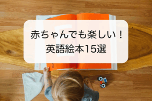 英語絵本 赤ちゃんにおすすめ15選！選び方と読み聞かせコツも解説