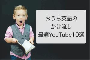 おうち英語のかけ流しに最適YouTube10選！守るべき注意点とは？