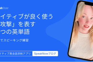 ネイティブが良く使う「攻撃」を表す６つの英単語｜3分でスピーキング練習