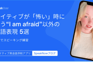 ネイティブが「怖い」時に使う“I am afraid”以外の英語表現 5選｜3分でスピーキング練習