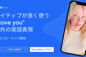 ネイティブが良く使う”I love you”以外の英語表現｜3分でスピーキング練習