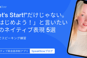 “Let’s Start!”だけじゃない。「はじめよう！」と言いたい時のネイティブ表現 5選｜3分でスピーキング練習