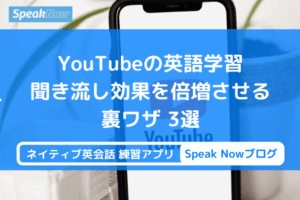 YouTubeの英語学習【聞き流し効果を倍増させる】裏ワザ3選