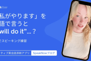 「私がやります」を英語で言うと”I will do it”…？｜3分でスピーキング練習