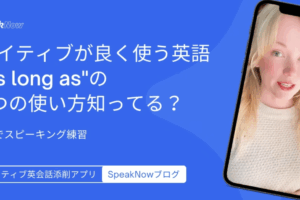 ネイティブが良く使う英語”as long as”の2つの使い方知ってる？｜3分でスピーキング練習