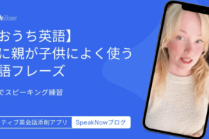 【おうち英語】夜に親が子供によく使う英語フレーズ｜3分でスピーキング練習