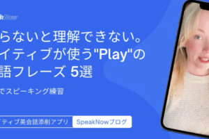 知らないと理解できない。ネイティブが使う”Play”の英語フレーズ 5選｜3分でスピーキング練習