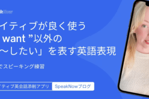 ネイティブが良く使う “I want ”以外の「〜したい」を表す英語表現｜3分でスピーキング練習